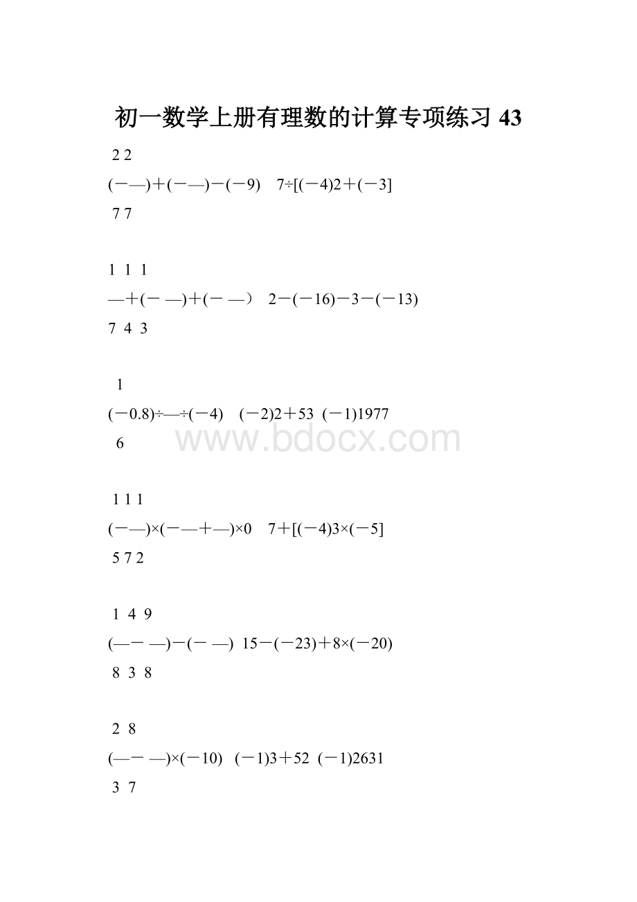 初一数学上册有理数的计算专项练习43.docx