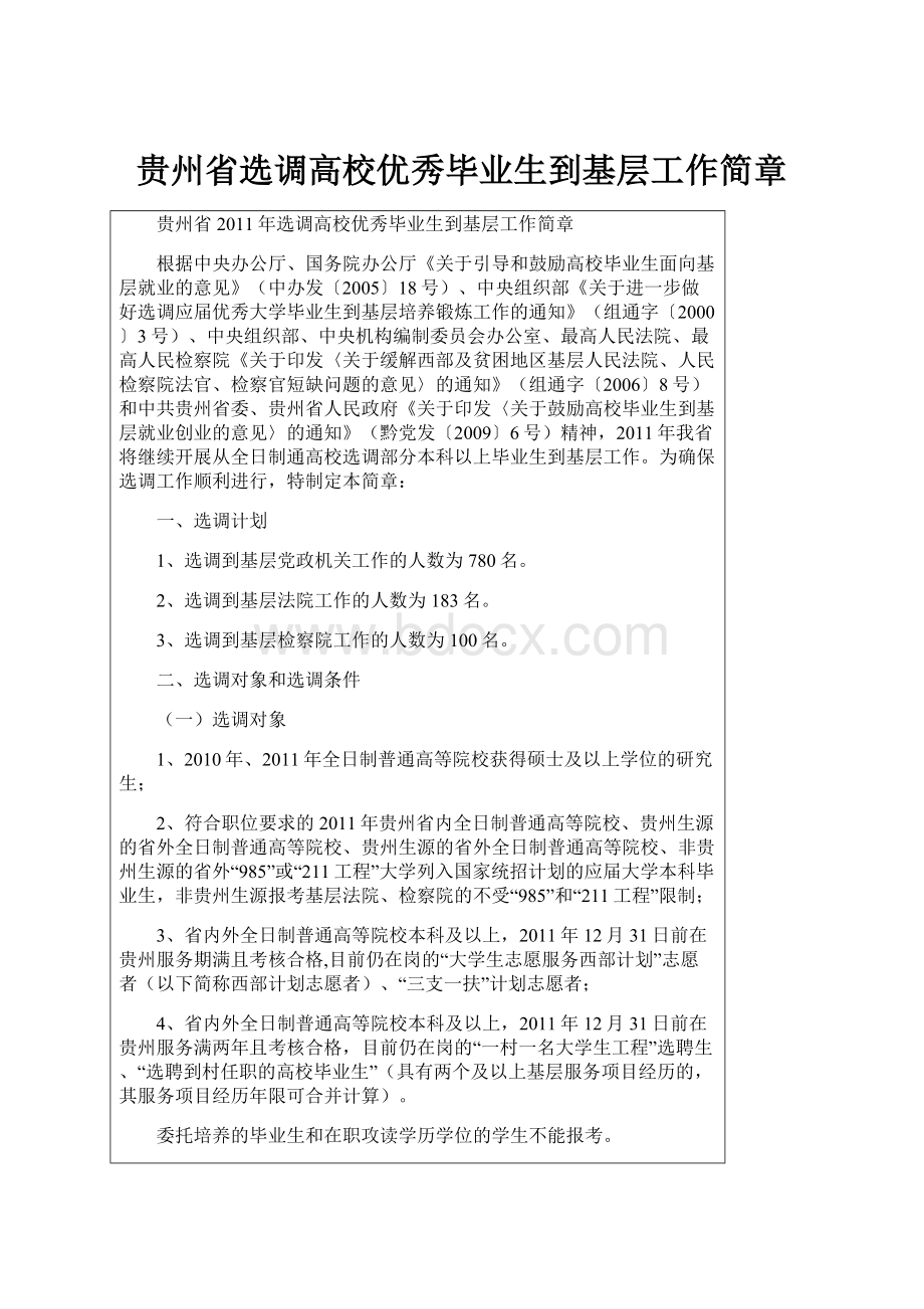 贵州省选调高校优秀毕业生到基层工作简章.docx_第1页