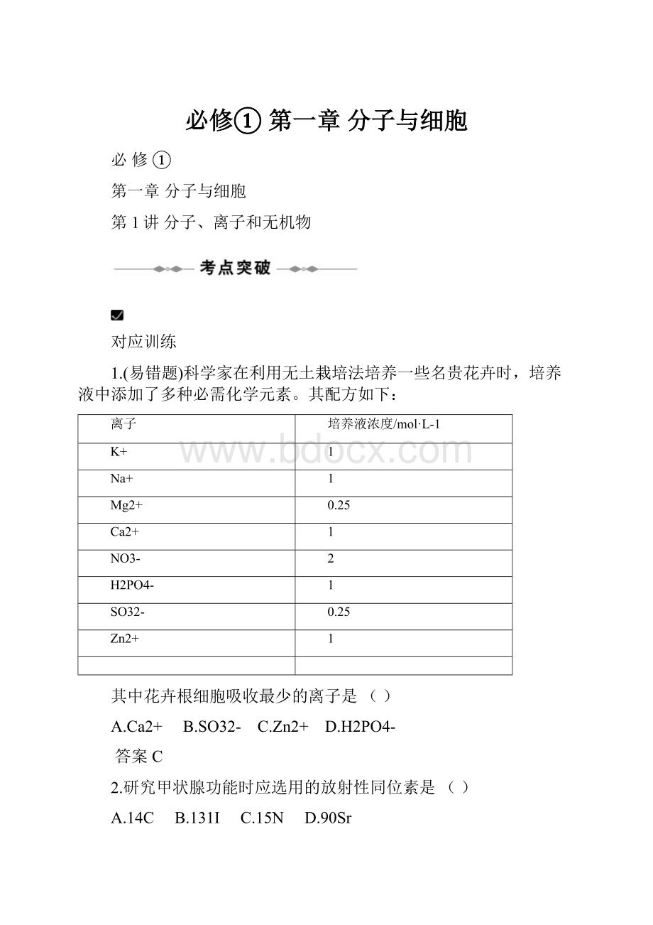 必修①第一章分子与细胞.docx_第1页