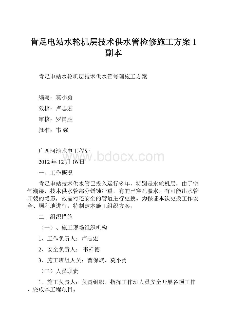 肯足电站水轮机层技术供水管检修施工方案1副本.docx_第1页