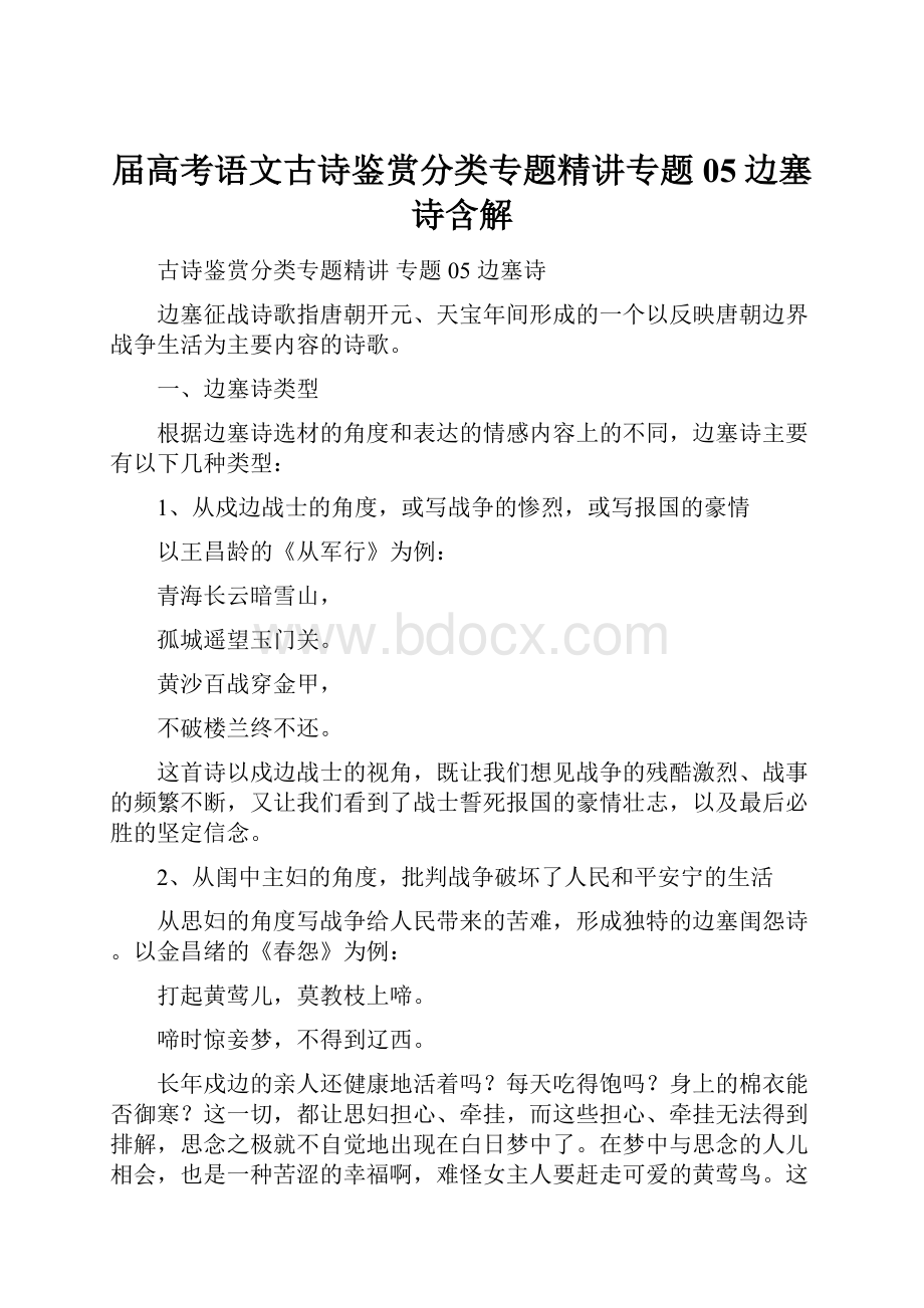 届高考语文古诗鉴赏分类专题精讲专题05边塞诗含解.docx