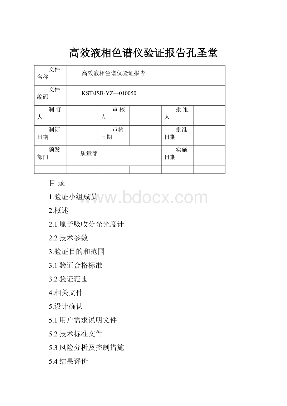 高效液相色谱仪验证报告孔圣堂.docx_第1页