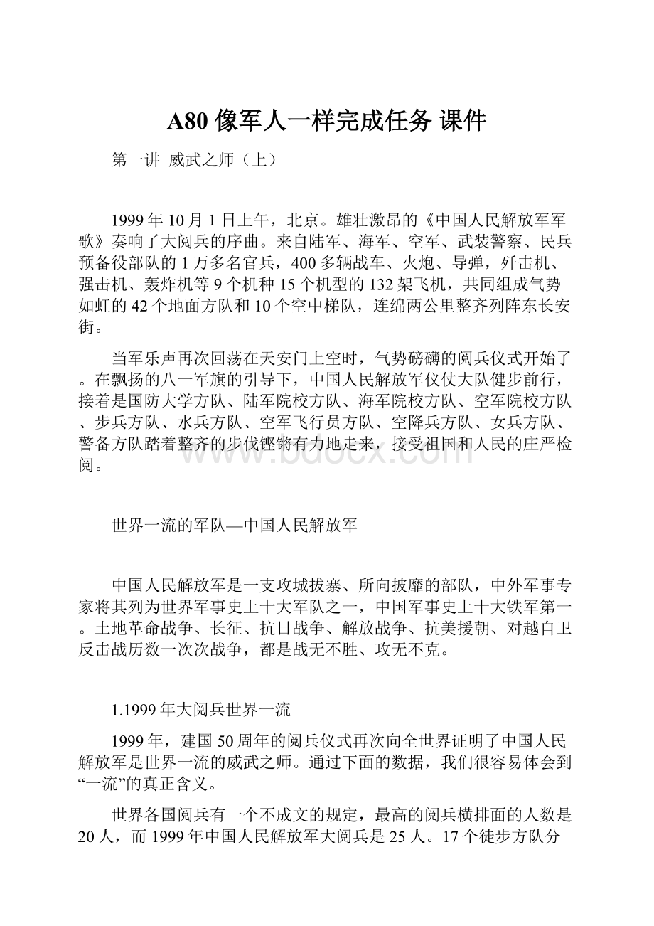 A80像军人一样完成任务 课件.docx