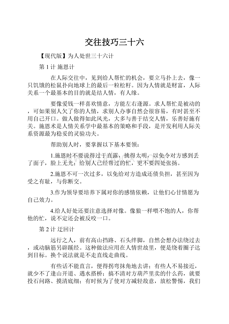 交往技巧三十六.docx_第1页