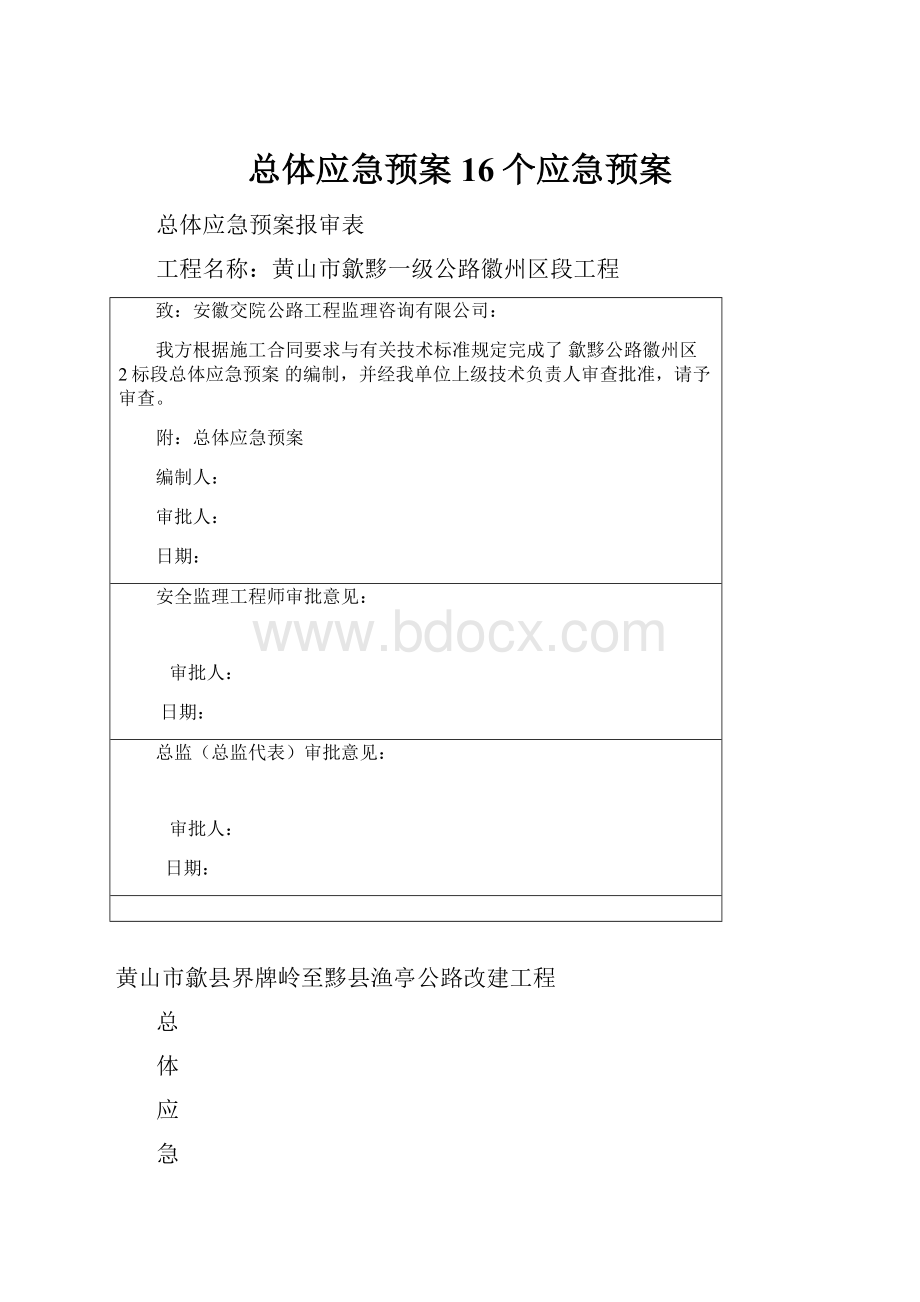 总体应急预案16个应急预案.docx