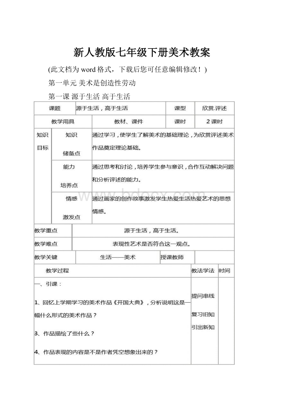 新人教版七年级下册美术教案.docx