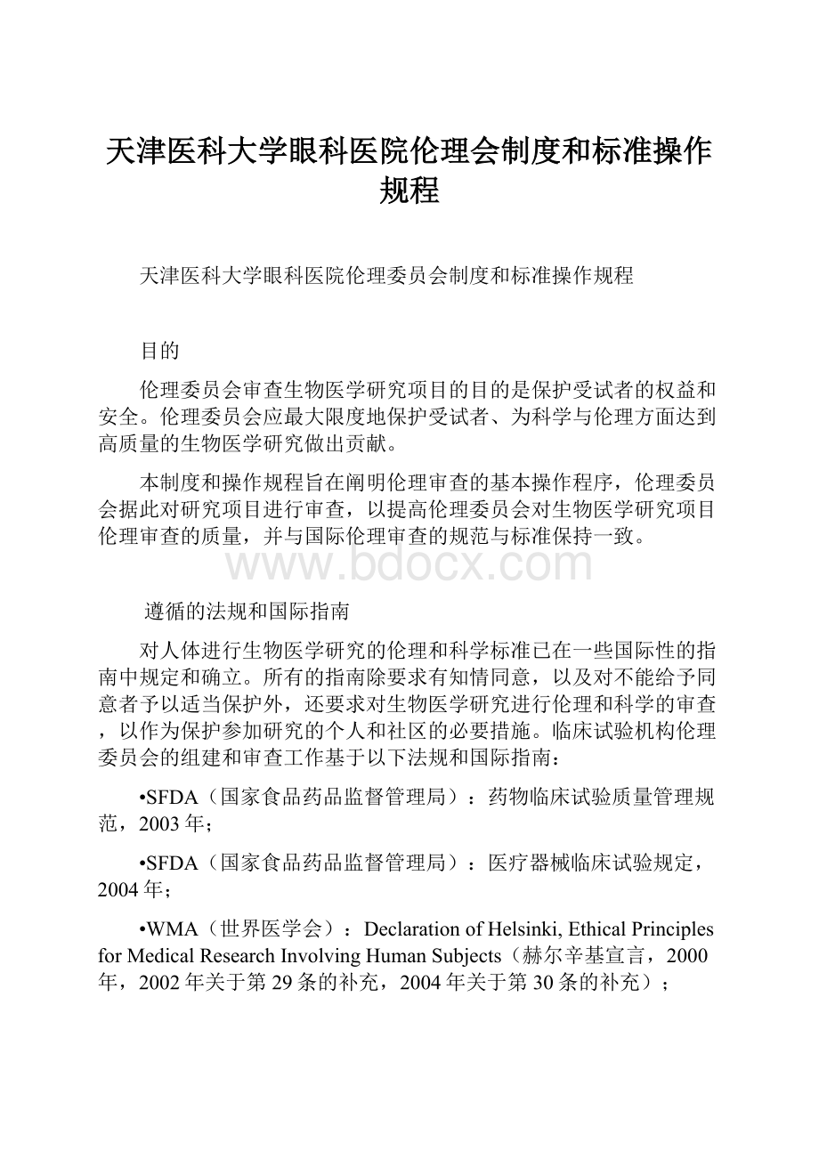 天津医科大学眼科医院伦理会制度和标准操作规程.docx_第1页