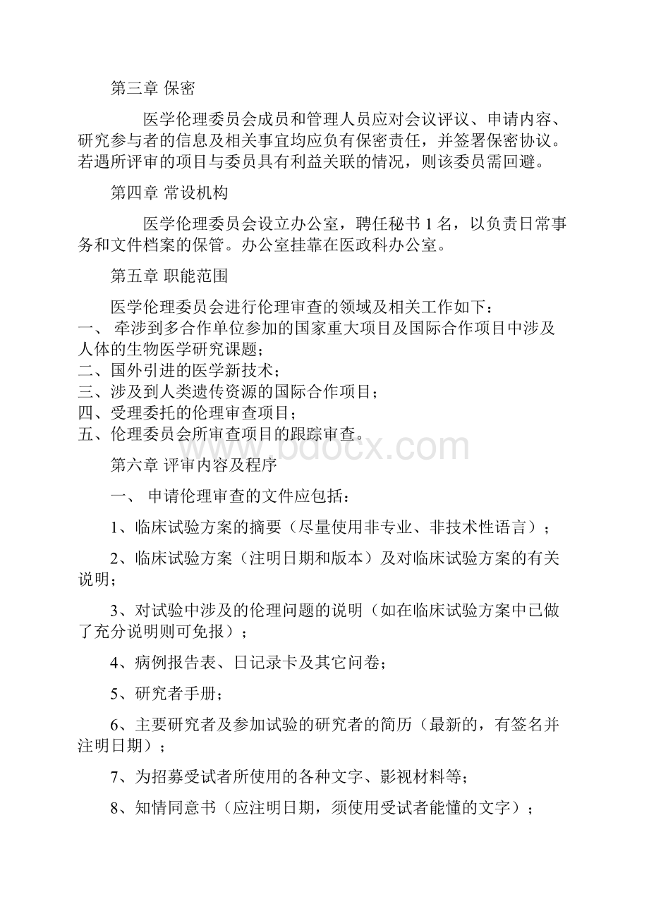 天津医科大学眼科医院伦理会制度和标准操作规程.docx_第3页