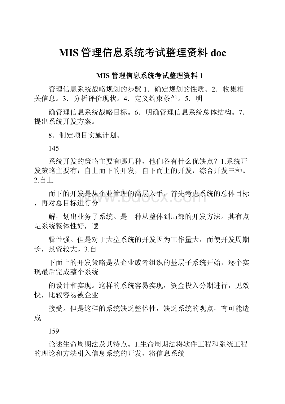 MIS管理信息系统考试整理资料doc.docx_第1页