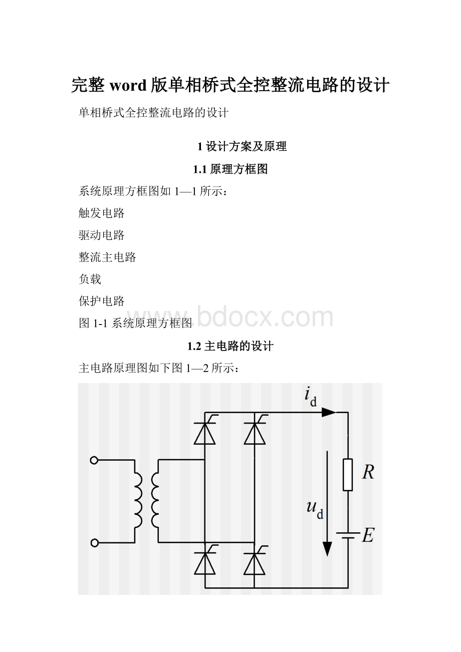 完整word版单相桥式全控整流电路的设计.docx_第1页