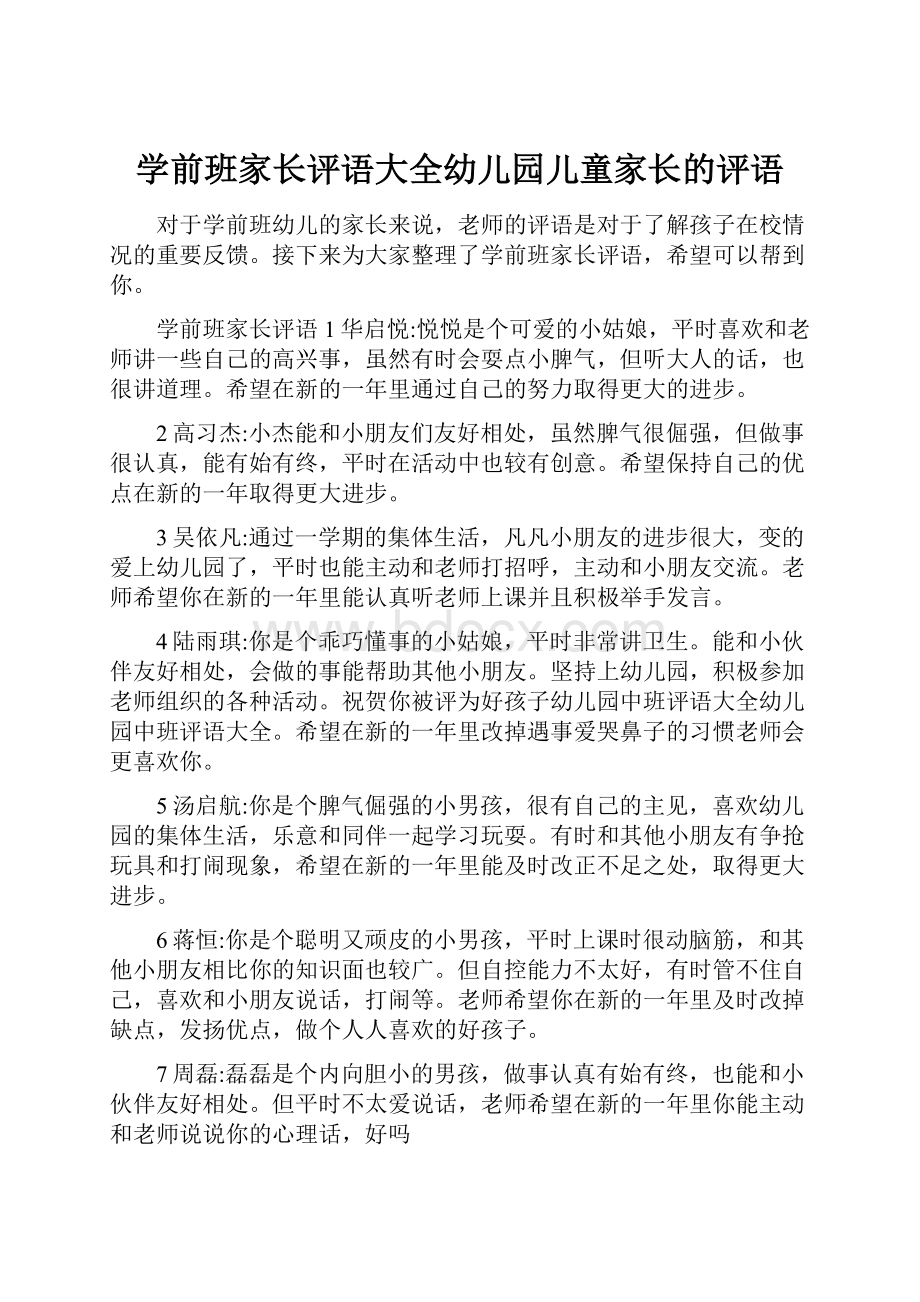 学前班家长评语大全幼儿园儿童家长的评语.docx