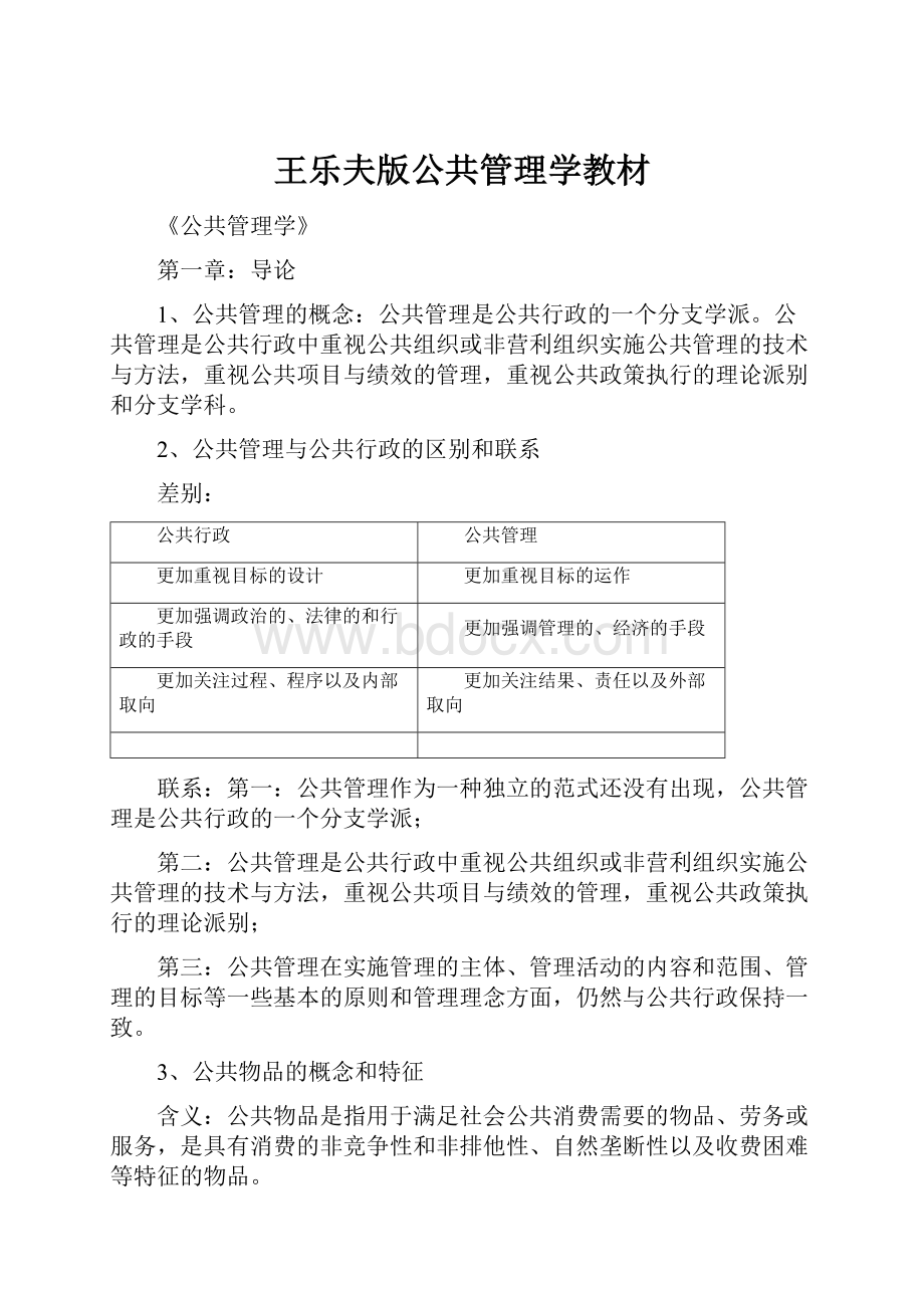 王乐夫版公共管理学教材.docx_第1页