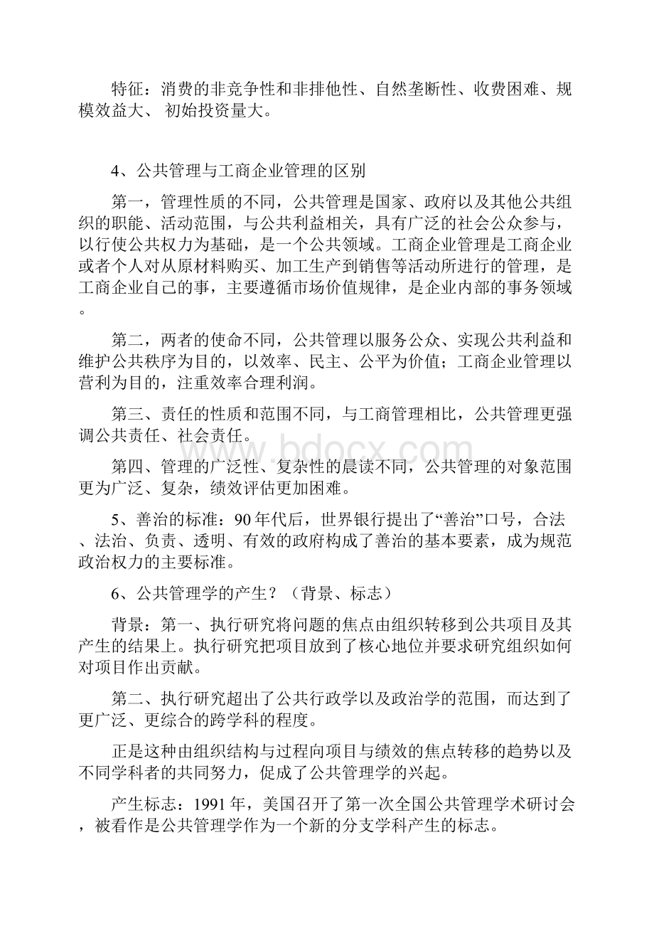 王乐夫版公共管理学教材.docx_第2页