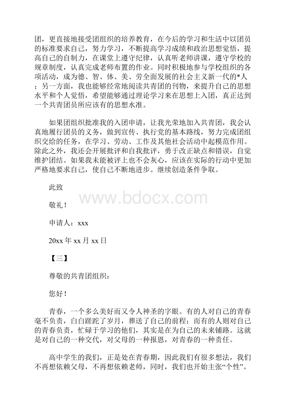 800字高一入团申请书五篇.docx_第3页