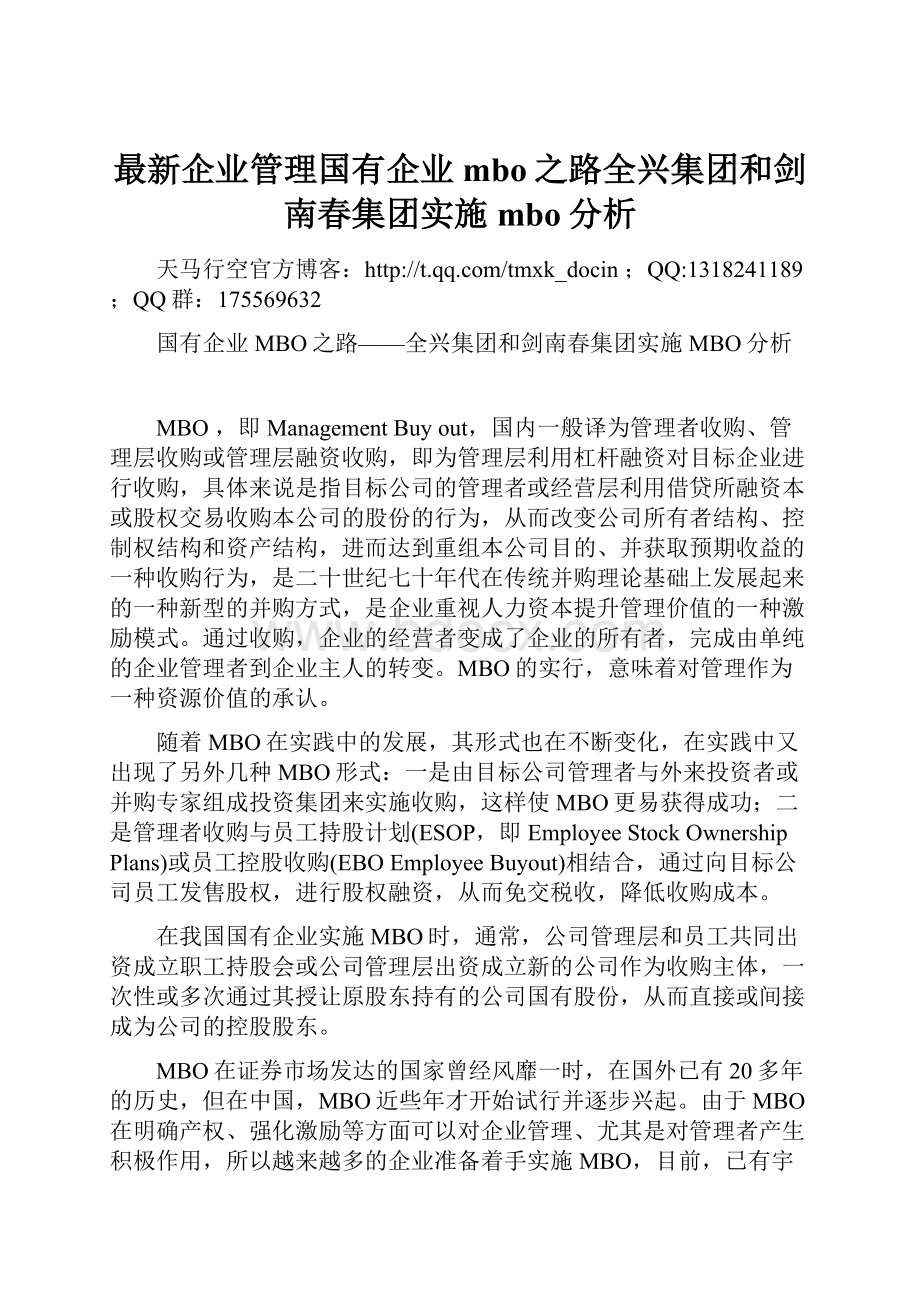 最新企业管理国有企业mbo之路全兴集团和剑南春集团实施mbo分析.docx