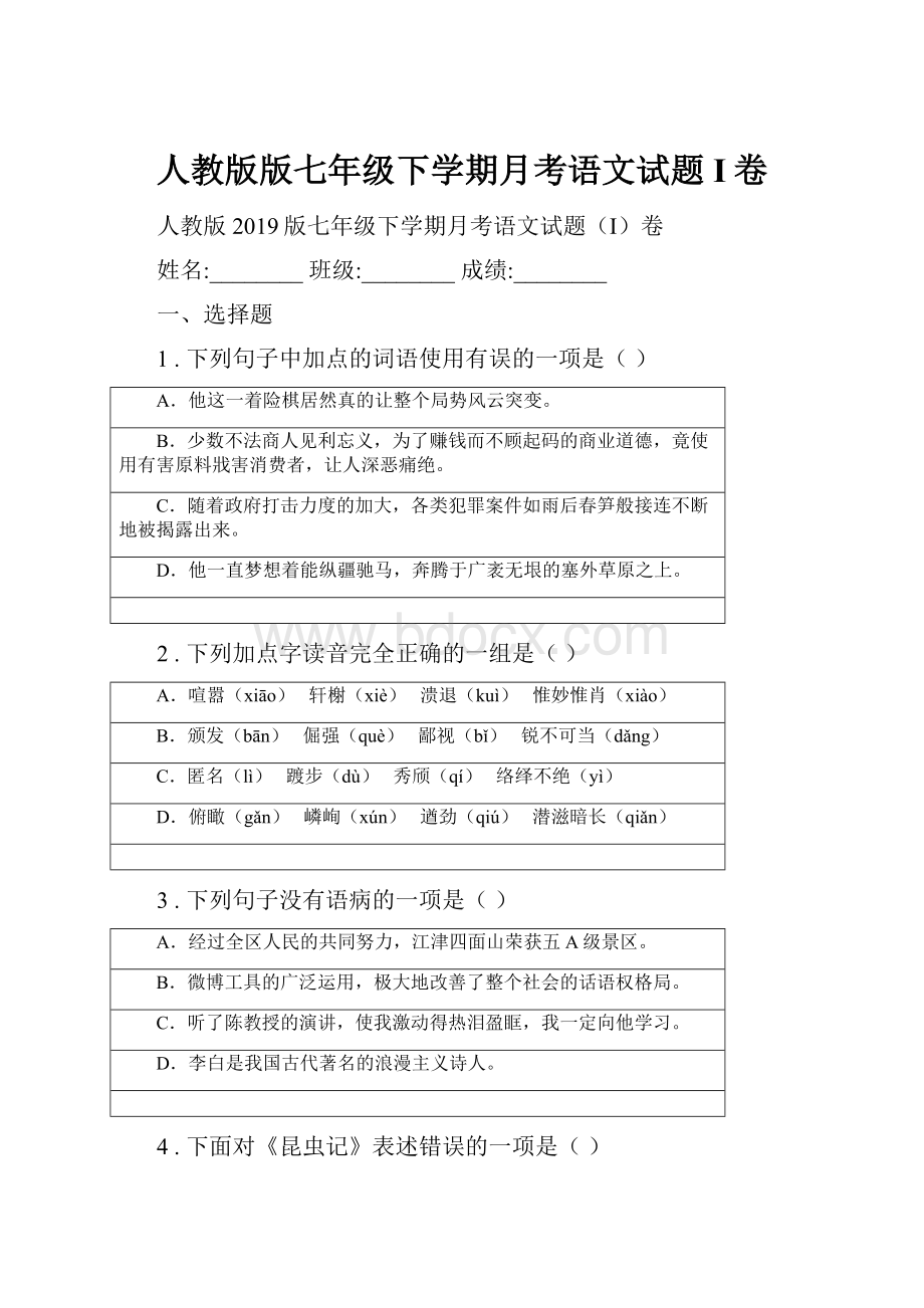 人教版版七年级下学期月考语文试题I卷.docx_第1页