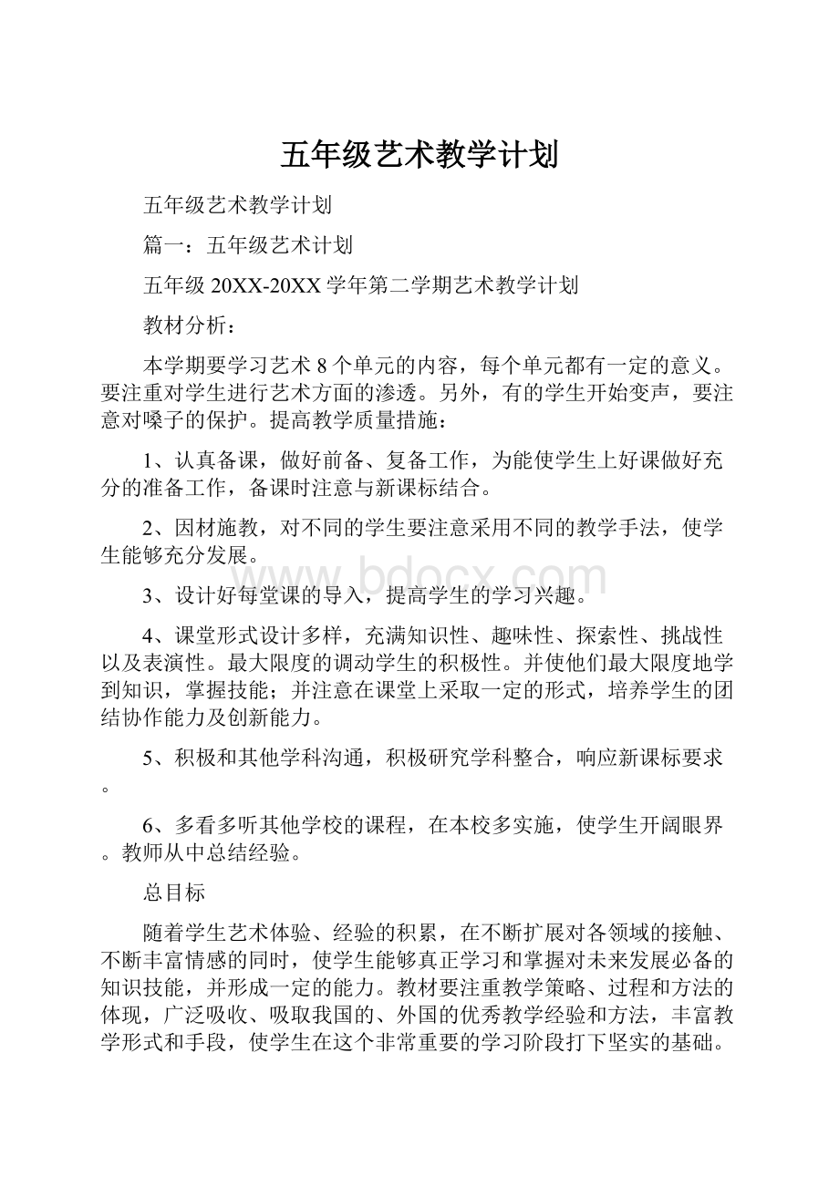 五年级艺术教学计划.docx_第1页