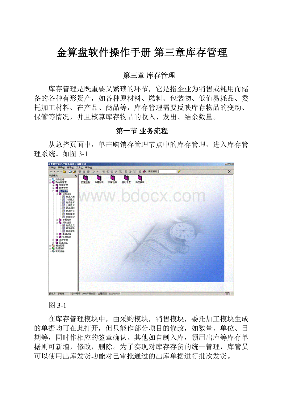 金算盘软件操作手册 第三章库存管理.docx_第1页