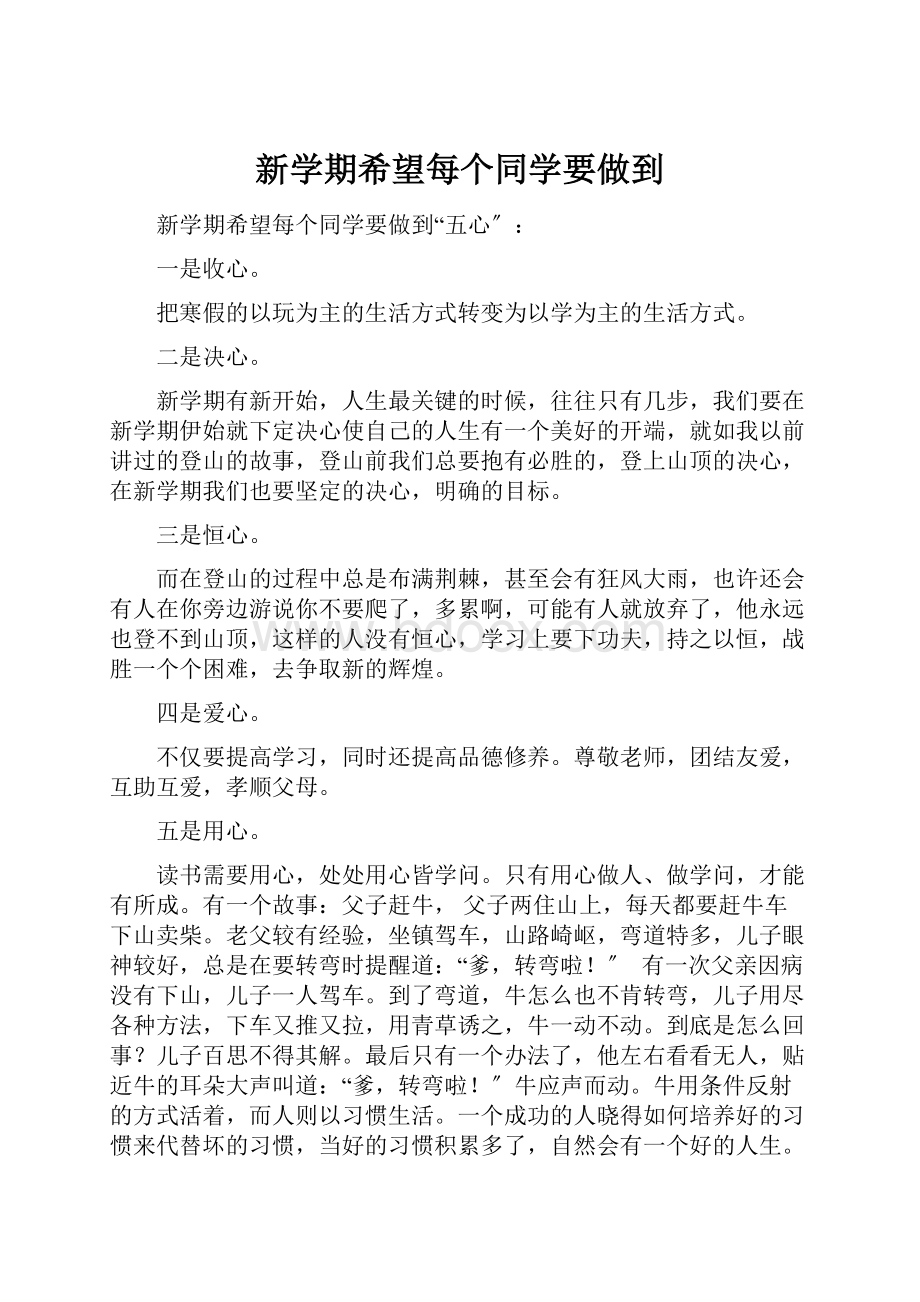 新学期希望每个同学要做到.docx