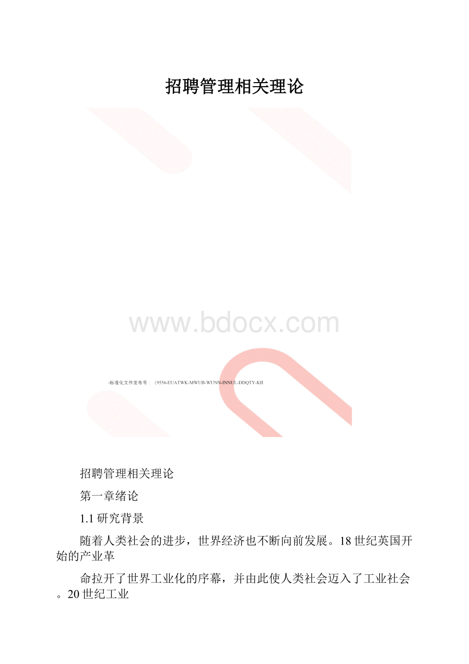 招聘管理相关理论.docx_第1页