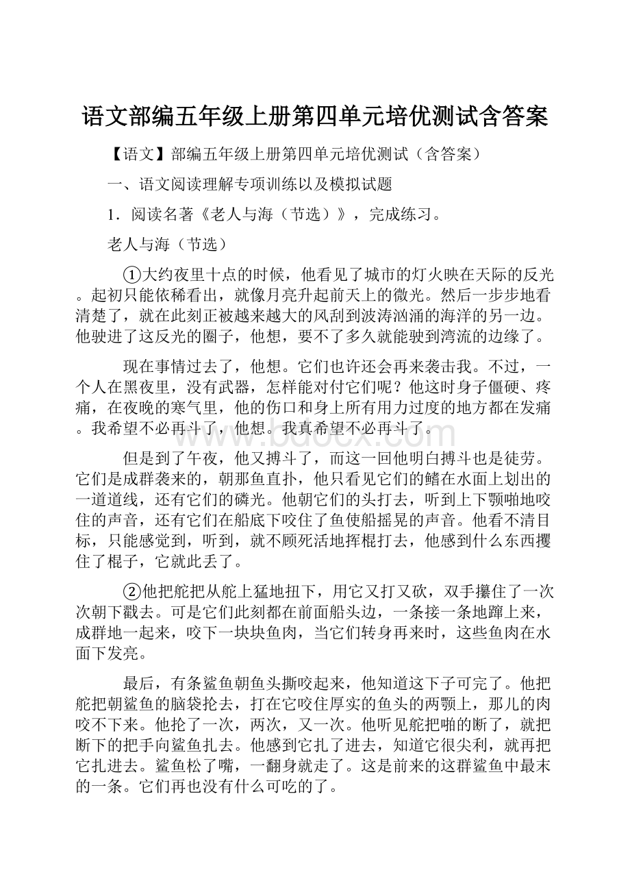 语文部编五年级上册第四单元培优测试含答案.docx