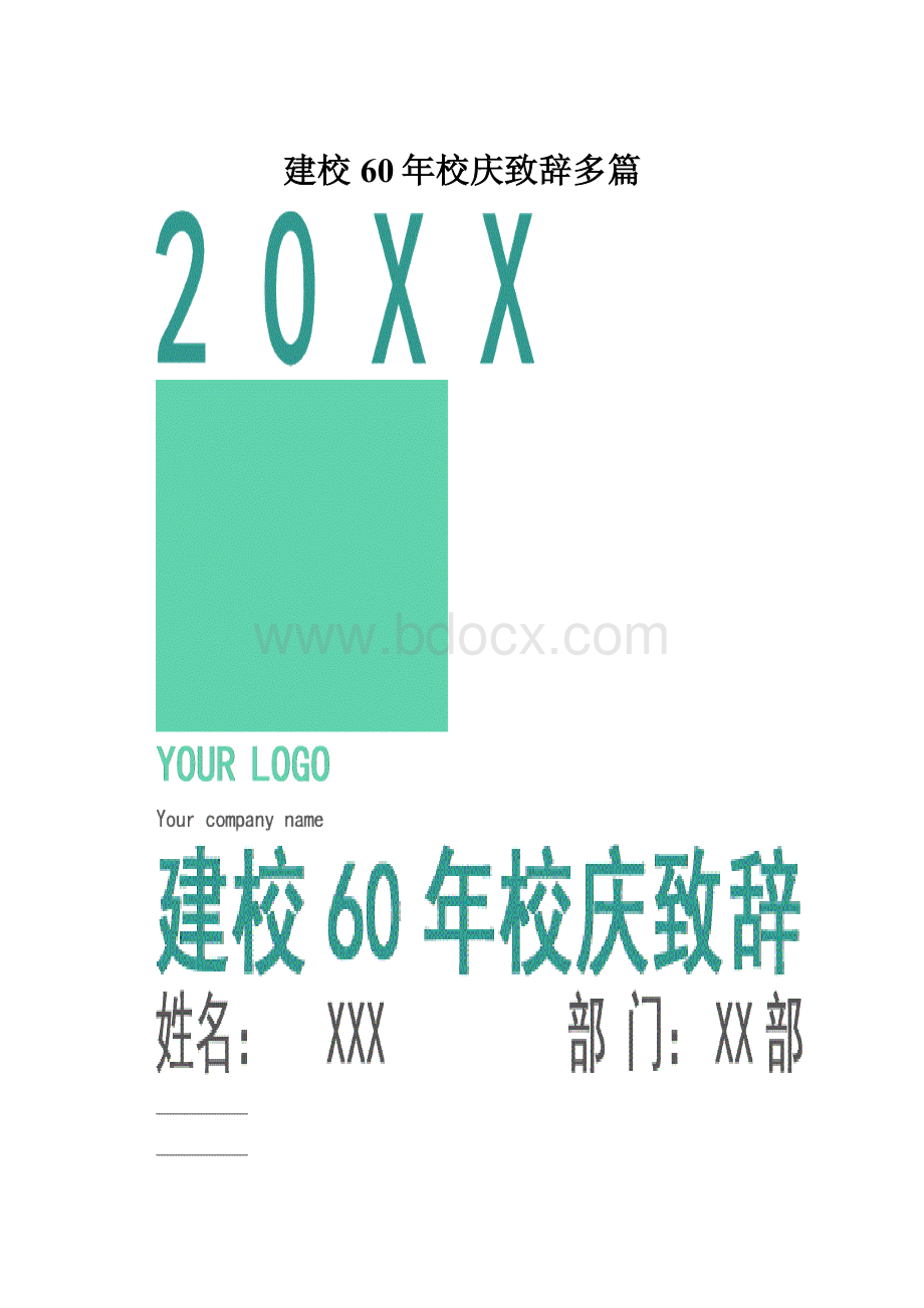 建校60年校庆致辞多篇.docx