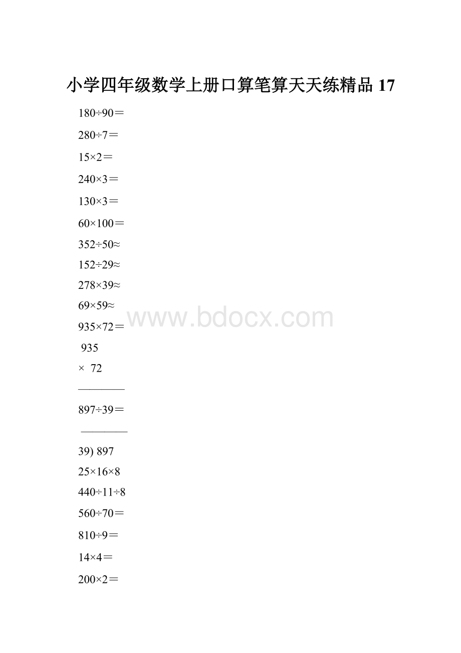 小学四年级数学上册口算笔算天天练精品17.docx_第1页