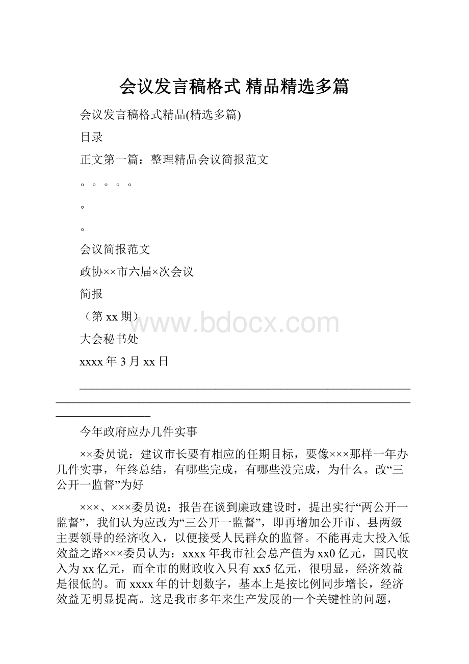 会议发言稿格式 精品精选多篇.docx