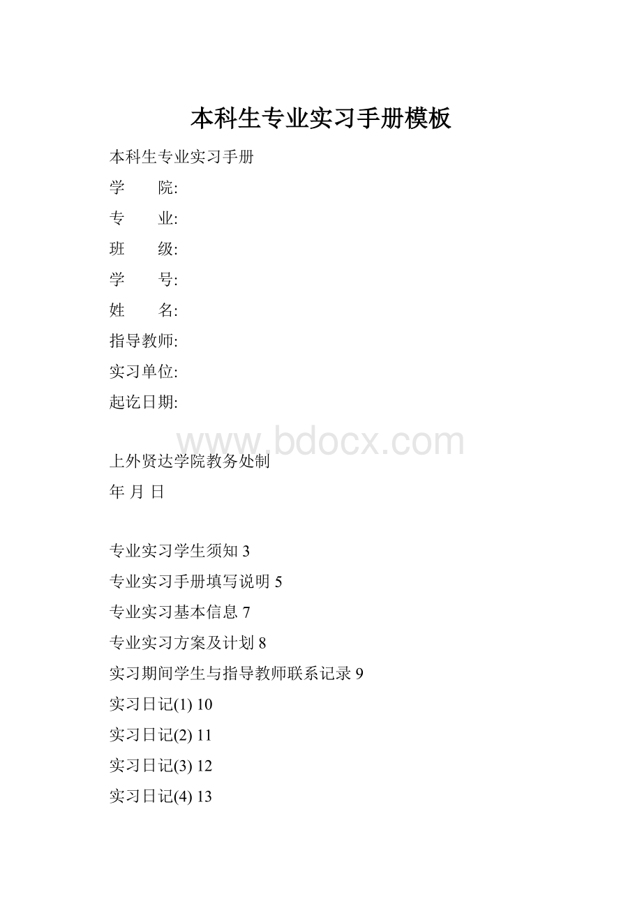 本科生专业实习手册模板.docx