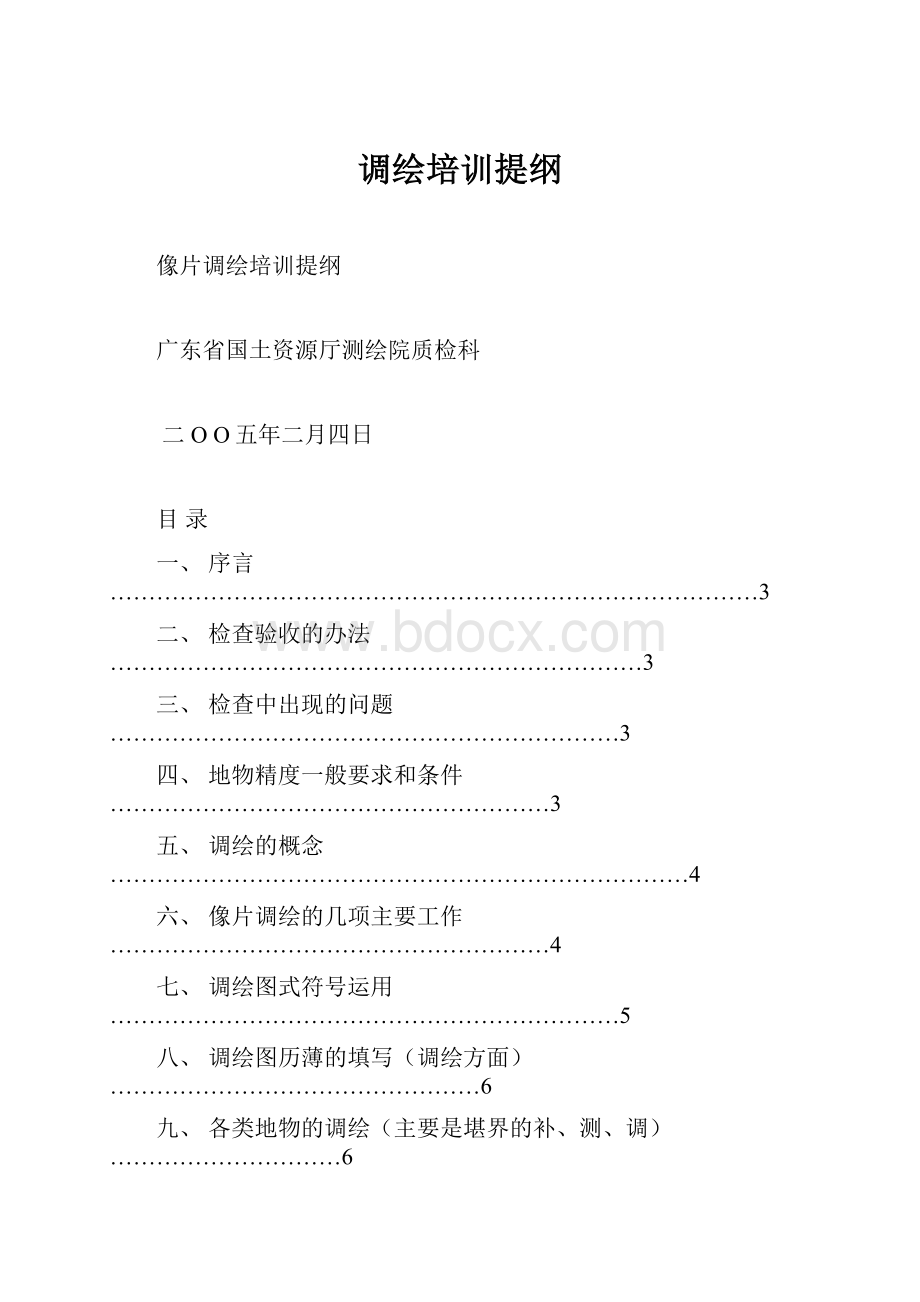 调绘培训提纲.docx_第1页