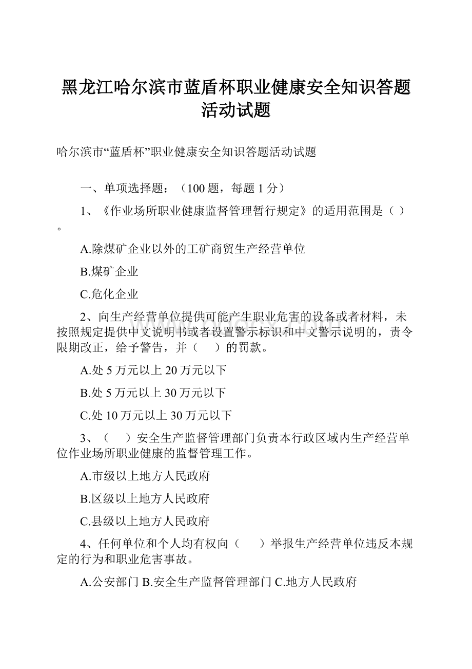 黑龙江哈尔滨市蓝盾杯职业健康安全知识答题活动试题.docx