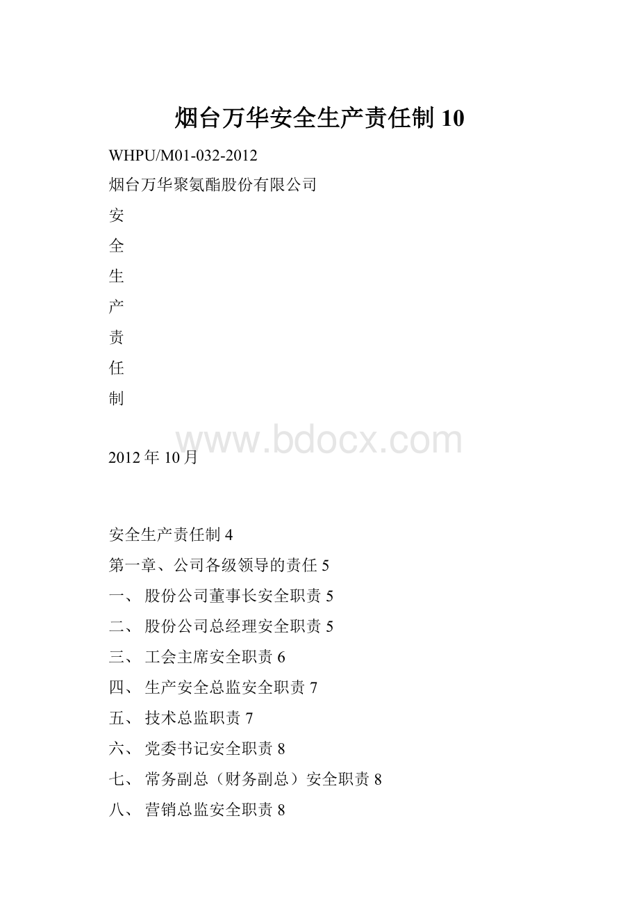 烟台万华安全生产责任制10.docx_第1页