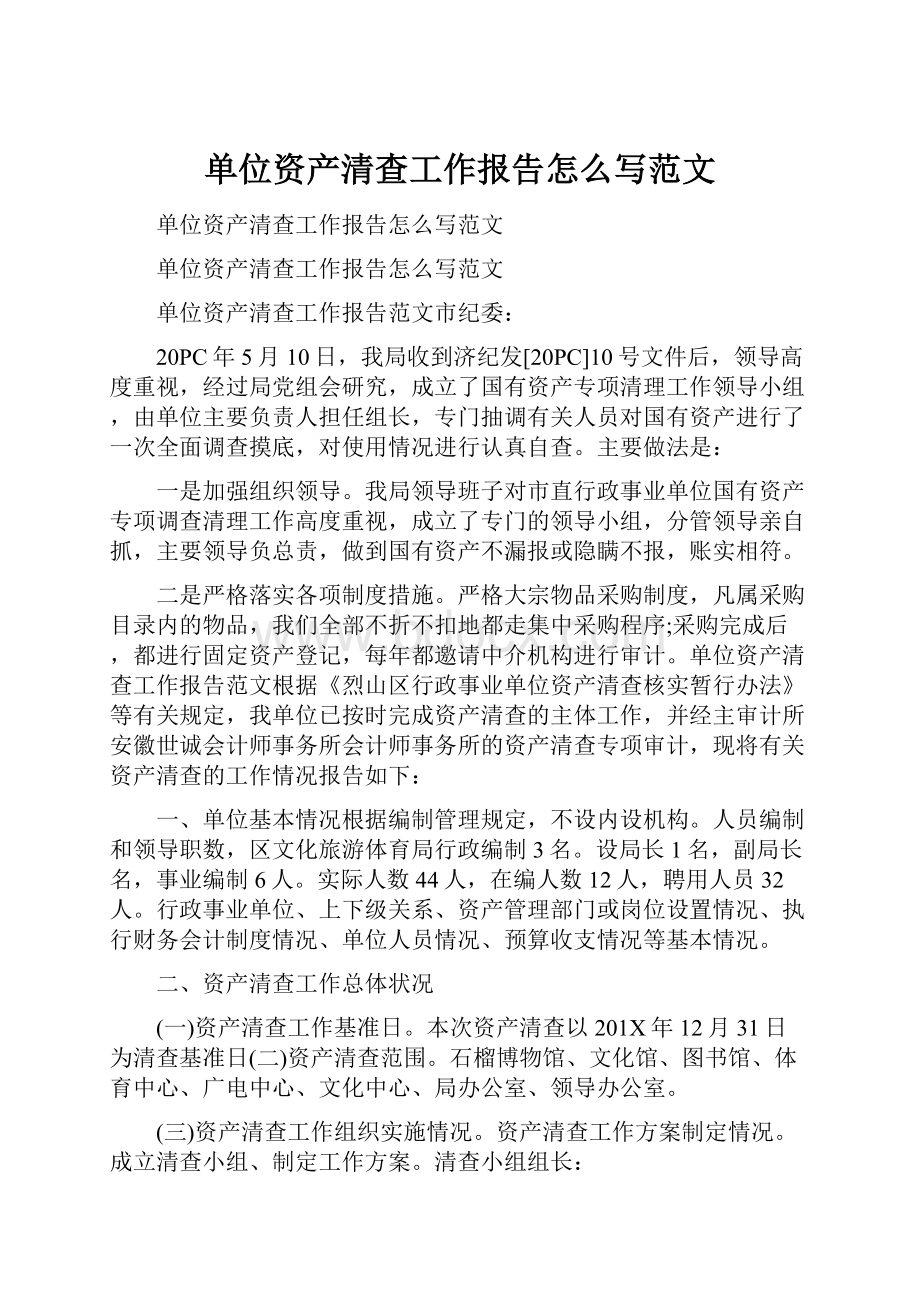 单位资产清查工作报告怎么写范文.docx