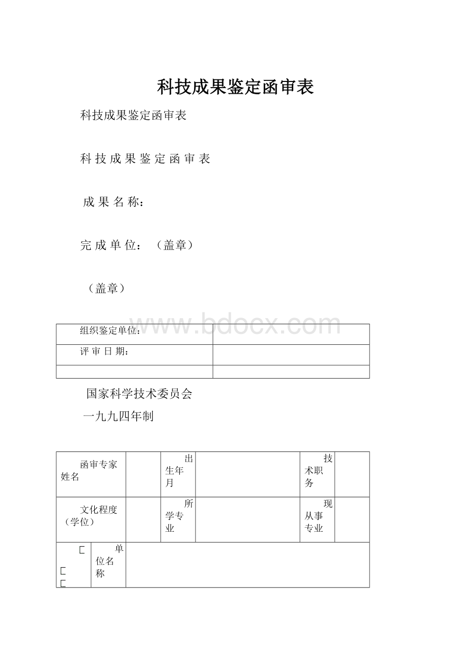 科技成果鉴定函审表.docx_第1页