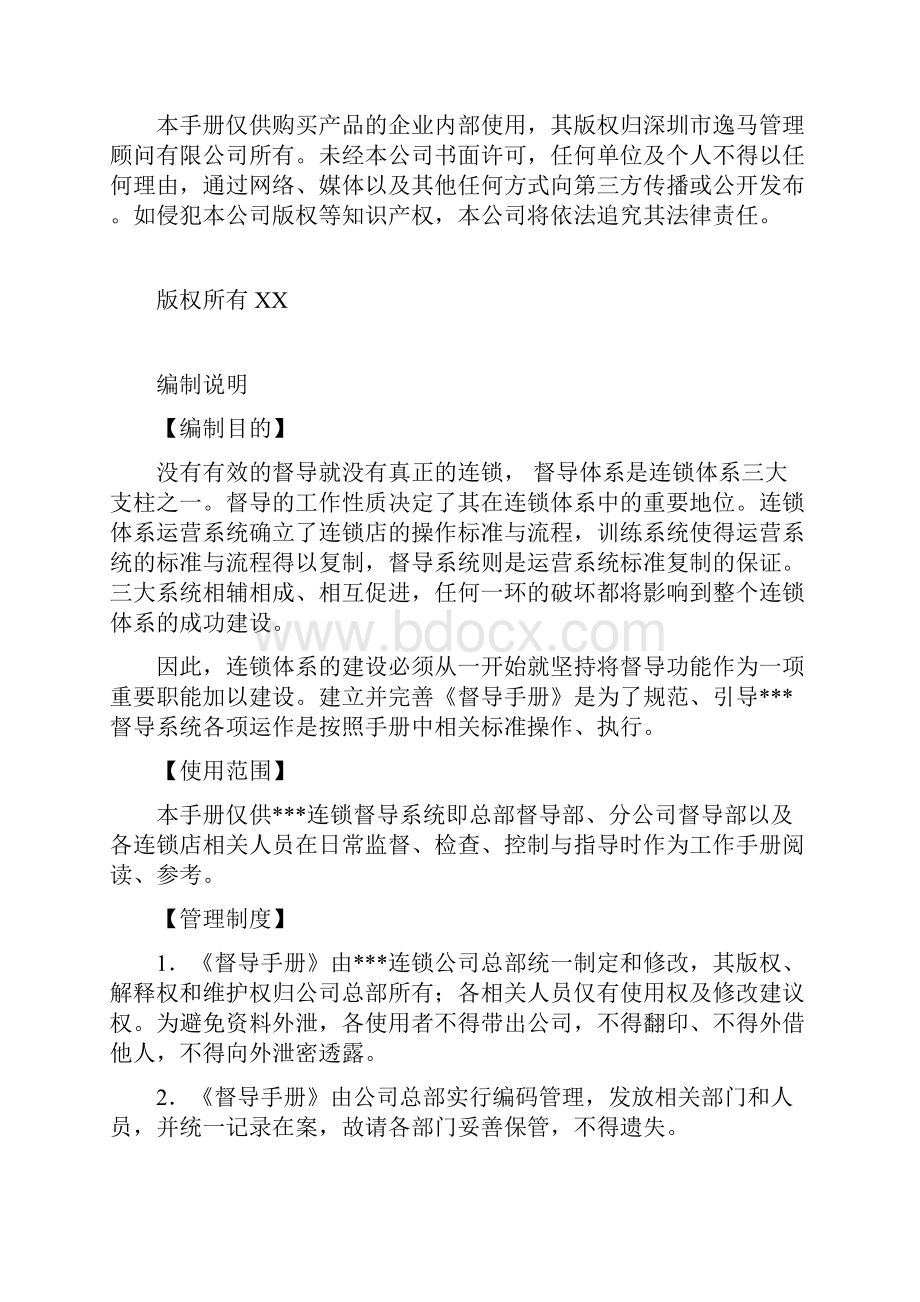 连锁企业督导手册模板.docx_第2页