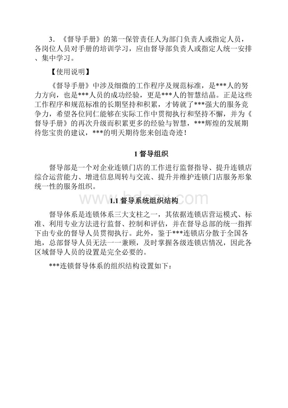 连锁企业督导手册模板.docx_第3页