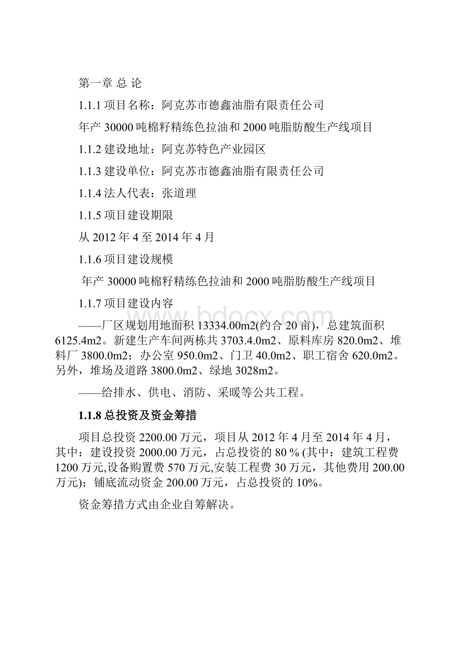 年产3万吨籽色拉油技术改造建设项目可行性研究报告.docx_第2页