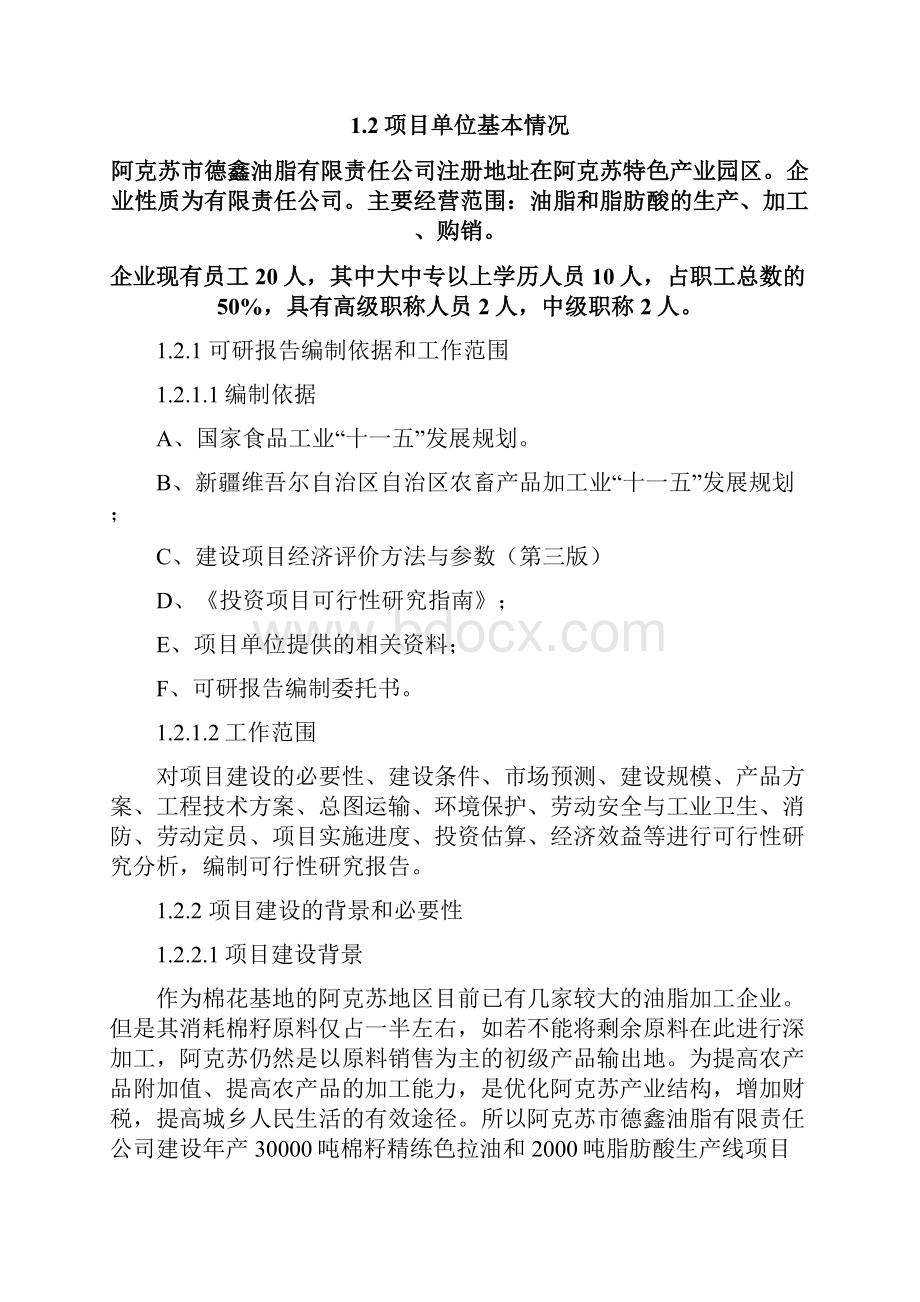 年产3万吨籽色拉油技术改造建设项目可行性研究报告.docx_第3页