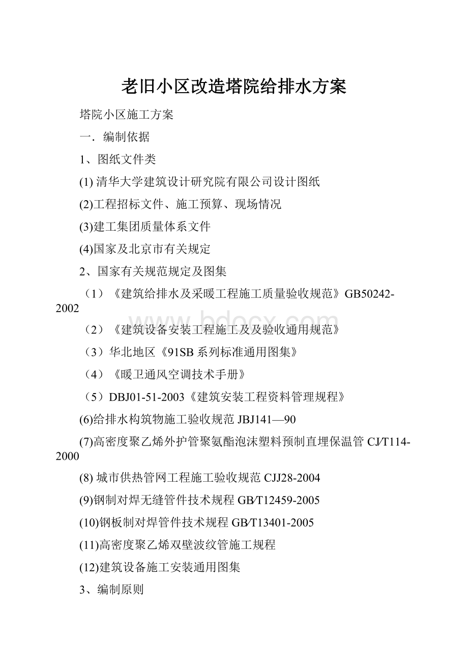 老旧小区改造塔院给排水方案.docx_第1页