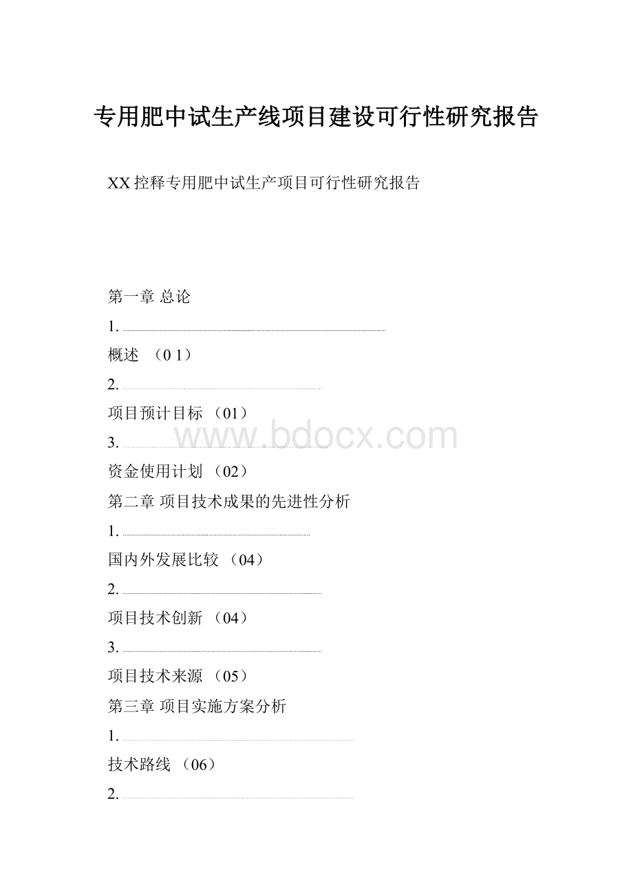 专用肥中试生产线项目建设可行性研究报告.docx