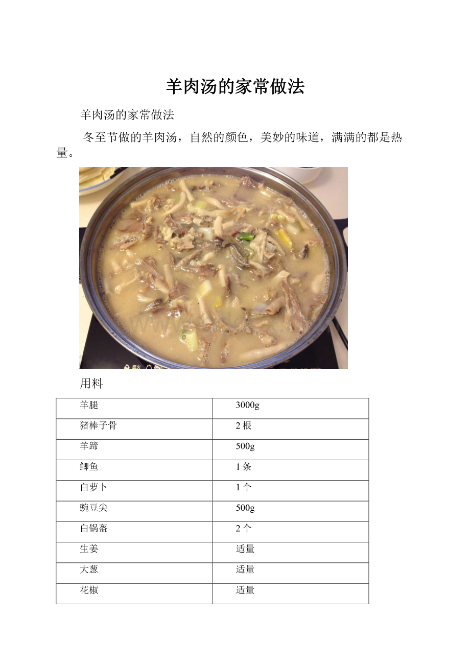 羊肉汤的家常做法.docx_第1页