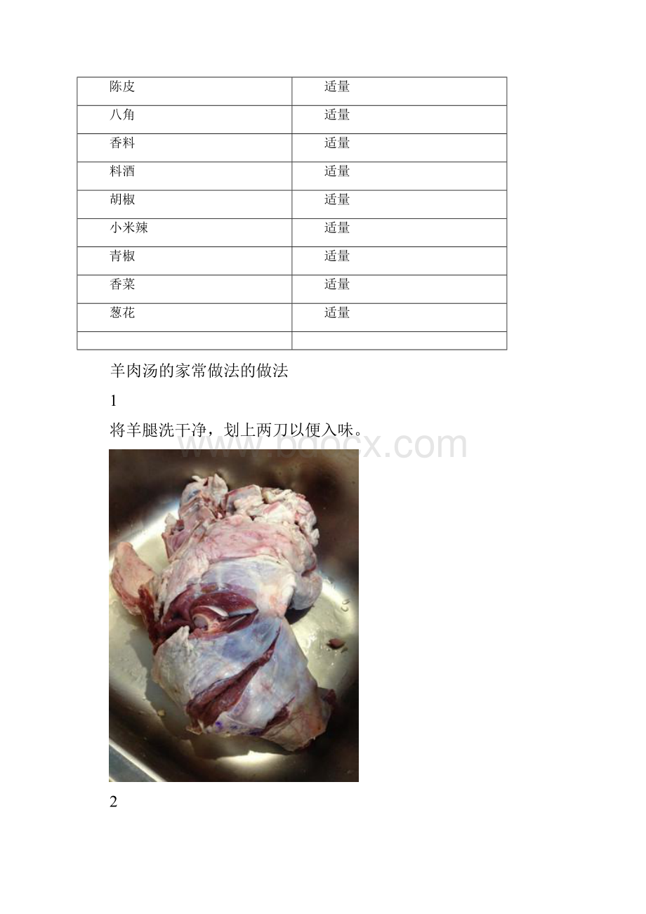 羊肉汤的家常做法.docx_第2页