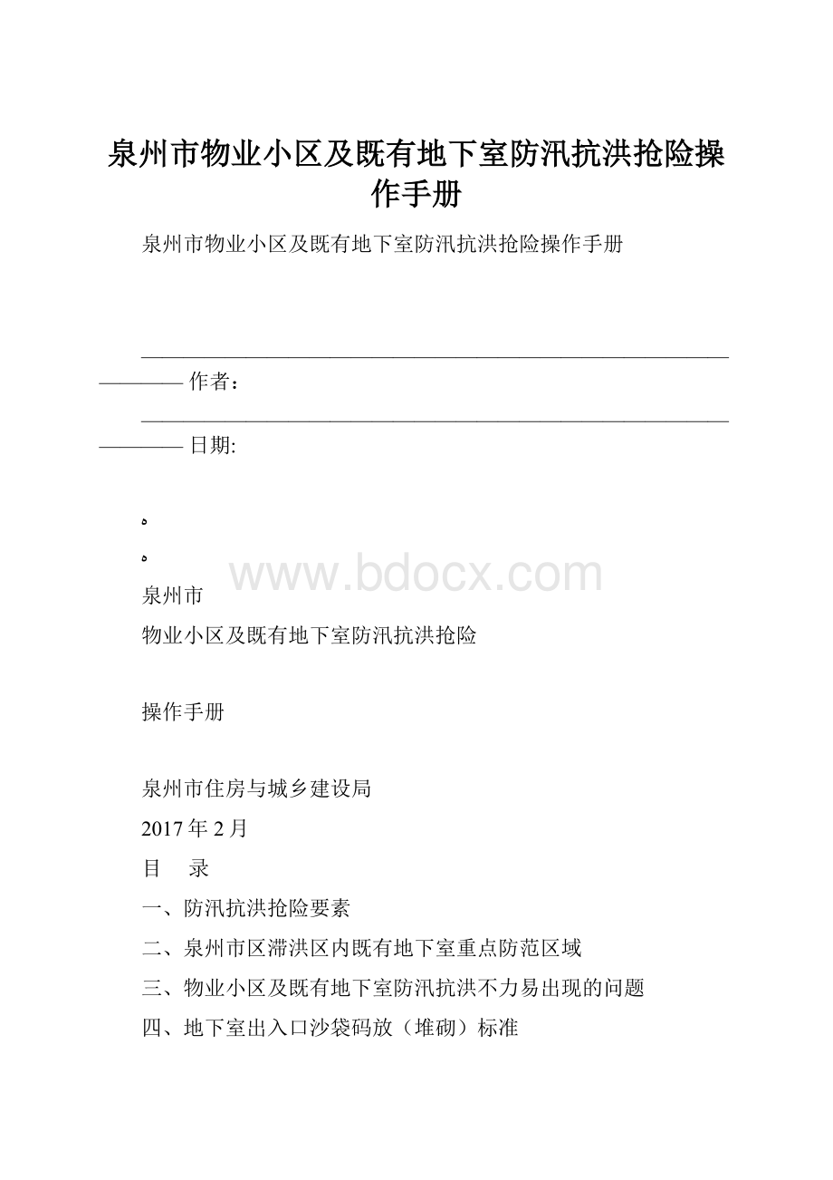 泉州市物业小区及既有地下室防汛抗洪抢险操作手册.docx