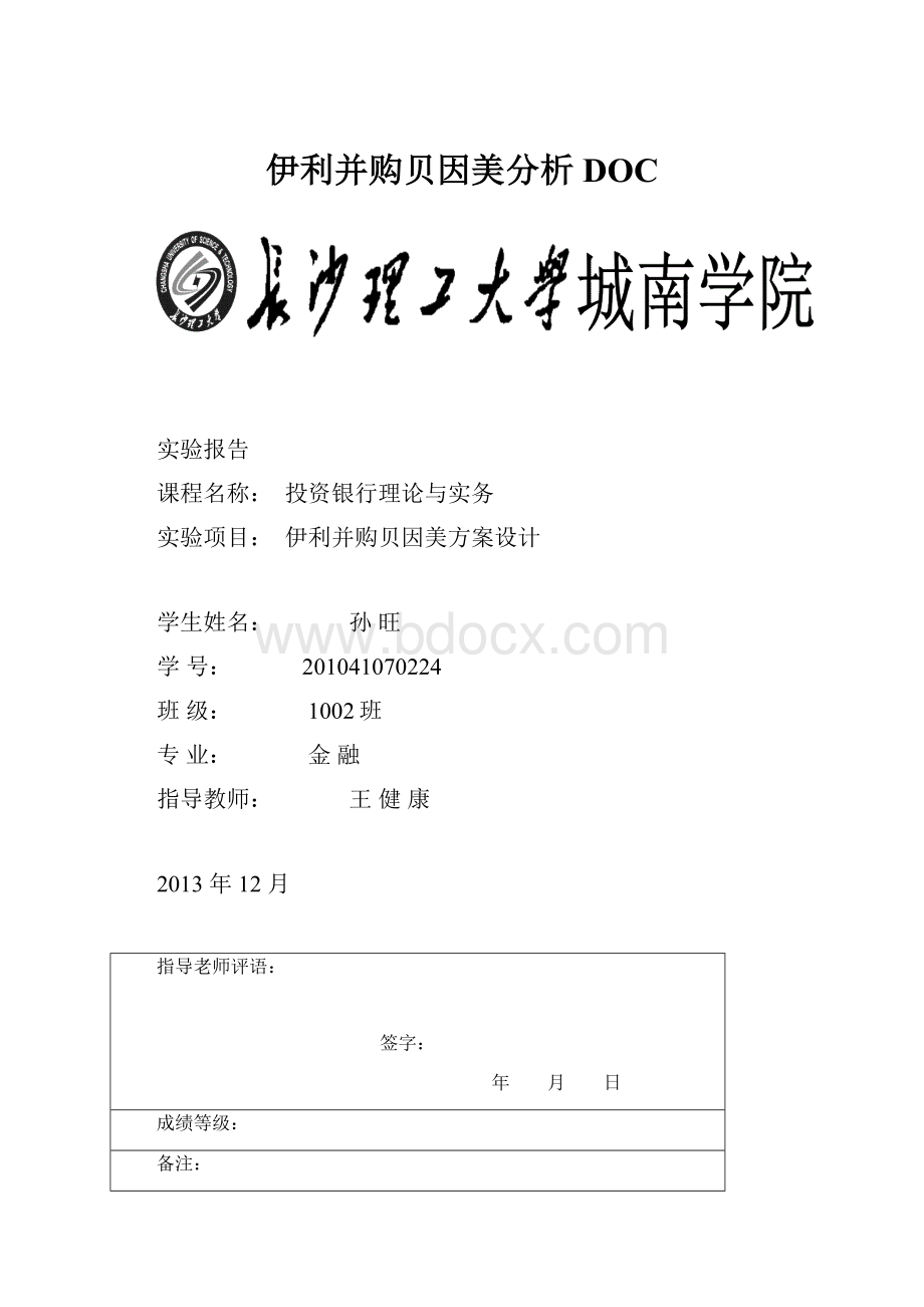 伊利并购贝因美分析DOC.docx