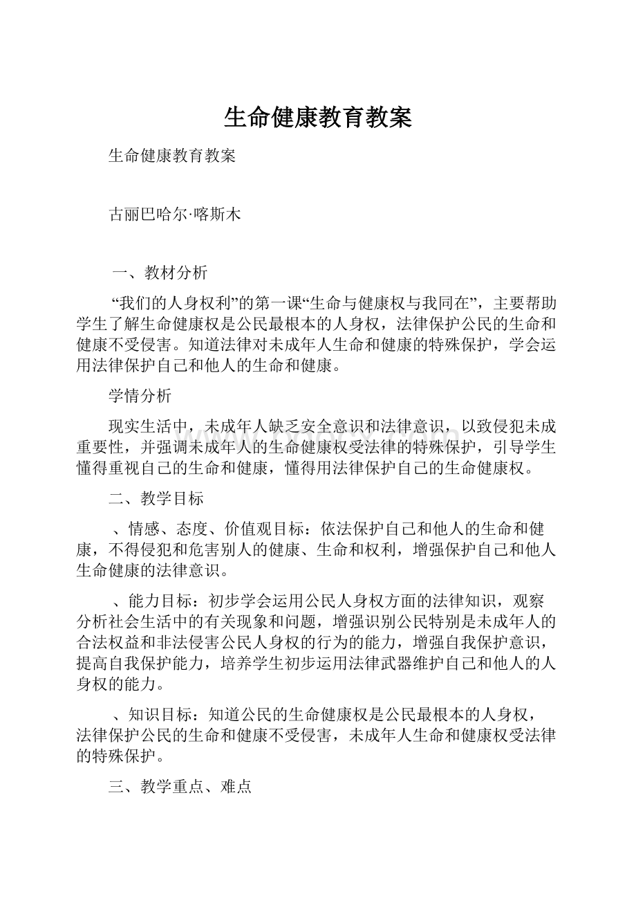 生命健康教育教案.docx_第1页