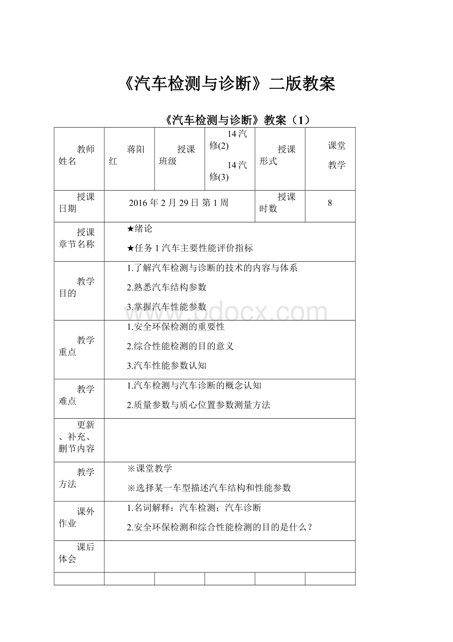 《汽车检测与诊断》二版教案.docx_第1页