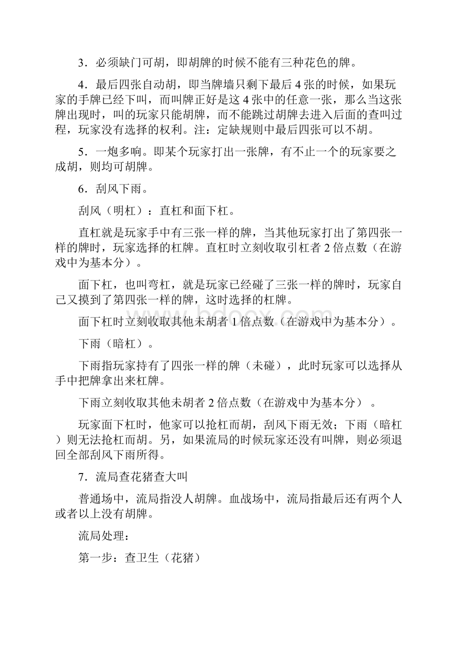 四川麻将血战到底规则与技巧研究.docx_第2页