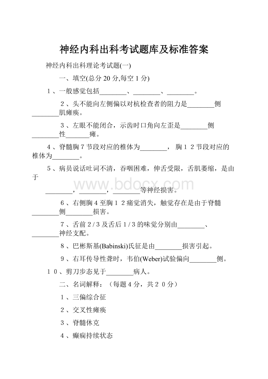 神经内科出科考试题库及标准答案.docx_第1页