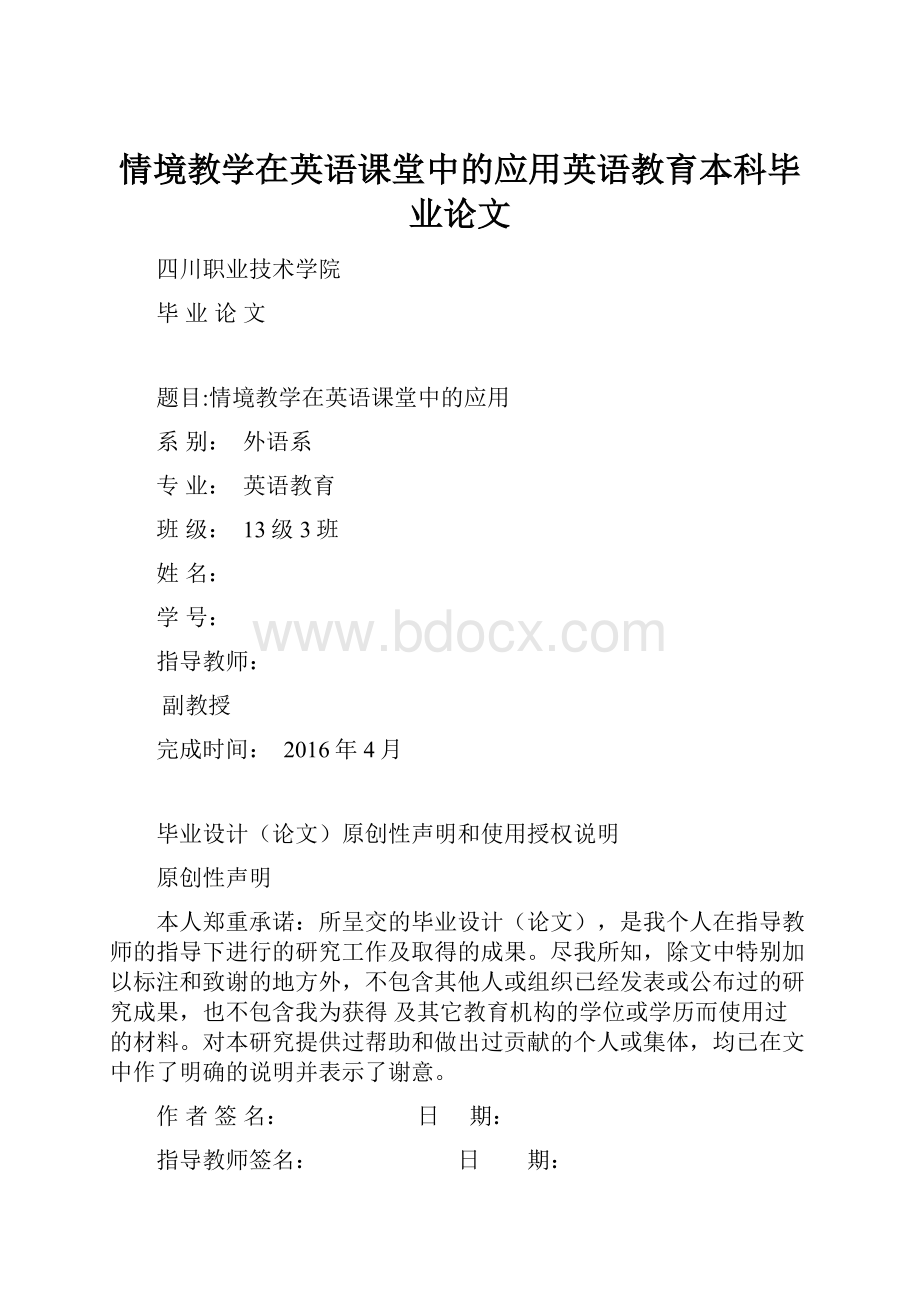 情境教学在英语课堂中的应用英语教育本科毕业论文.docx_第1页