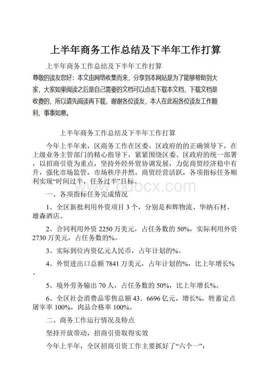 上半年商务工作总结及下半年工作打算.docx